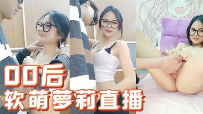 00后软萌萝莉主动勾引小鲜肉 激烈抽插娇喘不断