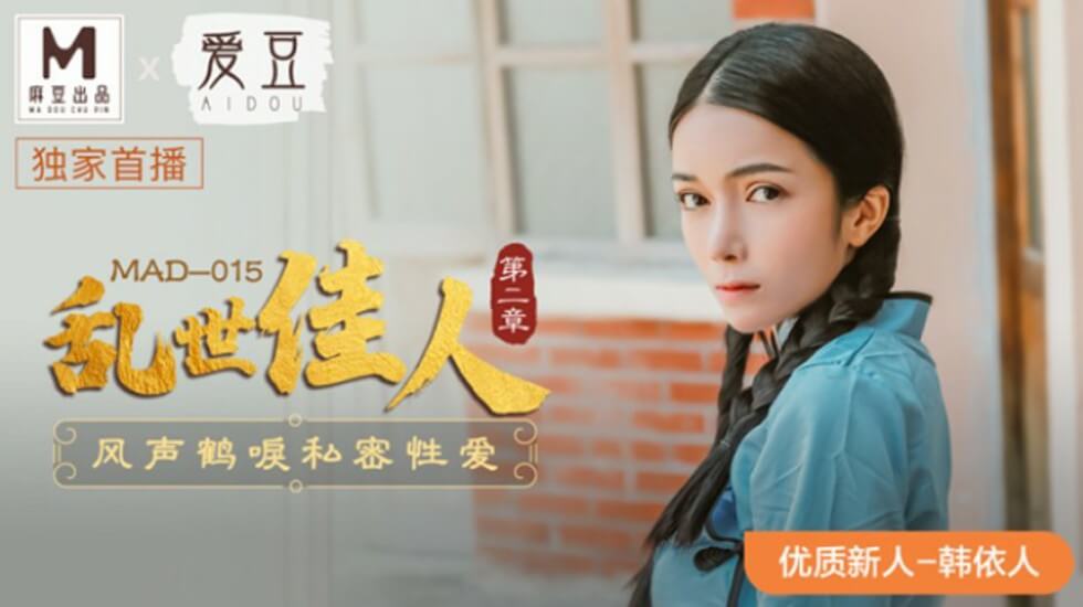 麻豆乱世佳人2:风声鹤唳 韩依人绝密激情性爱