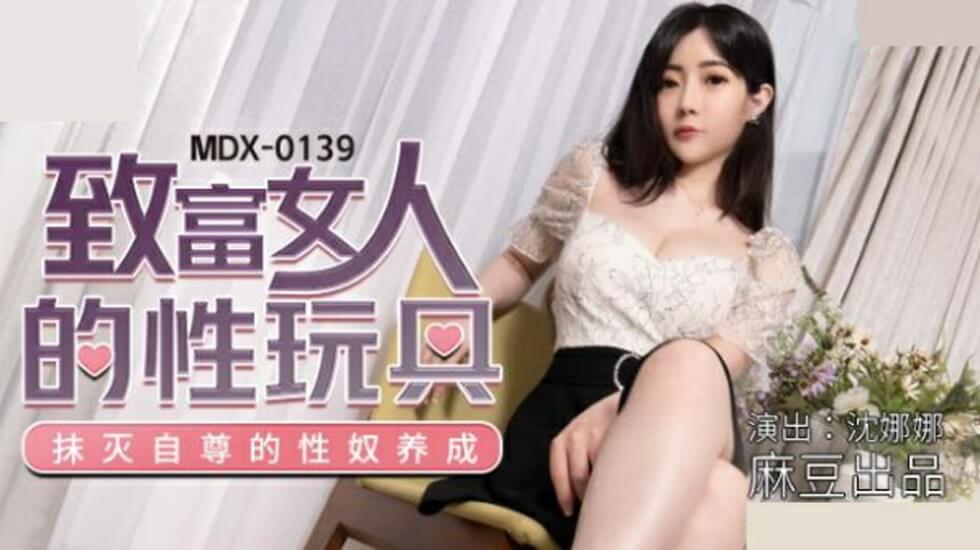 MD沈娜娜:职场女强人的专属肉便器 办公室性交易秘密实录