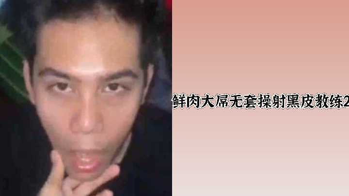 小鲜肉巨根无套狂肏黑皮教练,内射灌精高潮喷发!2