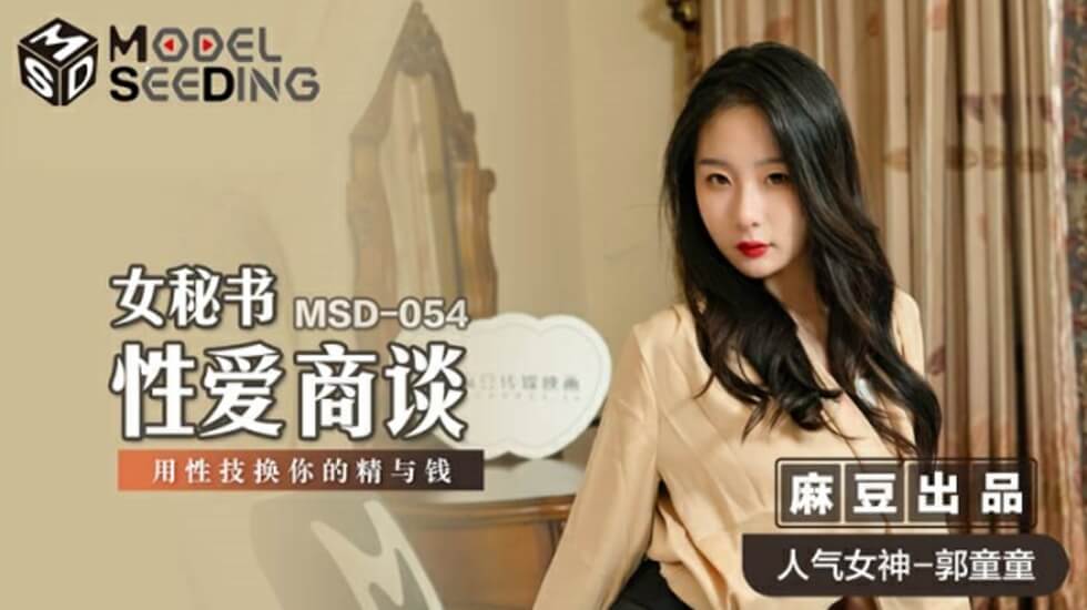 麻豆郭童童:性感女秘书用性爱商谈换取你的金钱与精华
