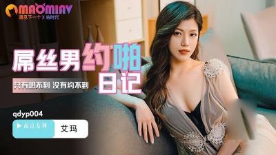QDYP004 艾玛：屌丝男激情约炮日记全记录