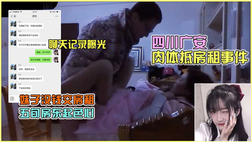 四川广安真实肉体抵债！少妇为房租主动献身房东，内射现场全记录！