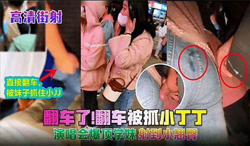 演唱会激情街头喷射翻车，小鸡鸡被抓现行！