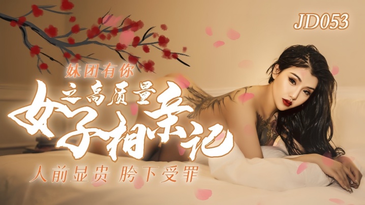 JD053 极品妹团相亲记！清纯女优小优被巨根男嘉宾轮流爆操 骚穴灌满浓精